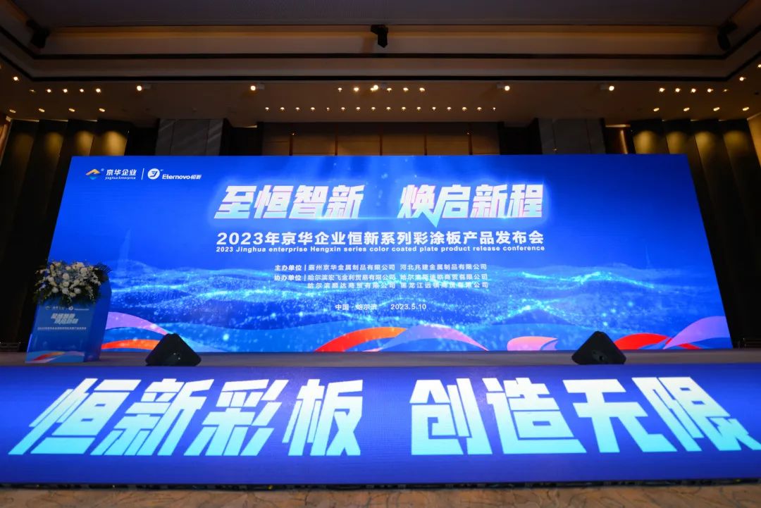 至恒智新 焕启新程丨kaiyun企业恒新系列彩涂板产品推介会（哈尔滨站）圆满举行