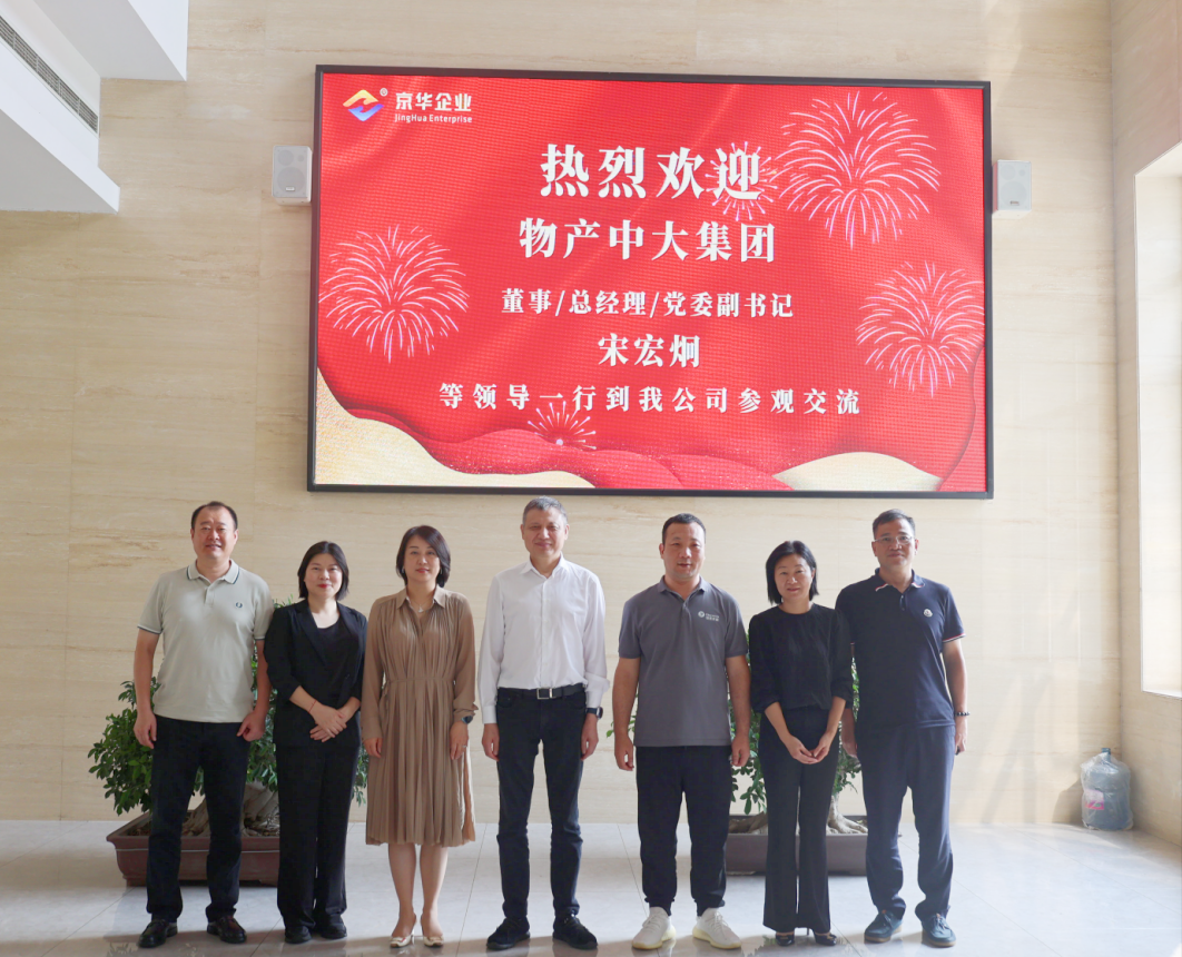 热烈欢迎物产中大集团领导到河北兆建走访交流