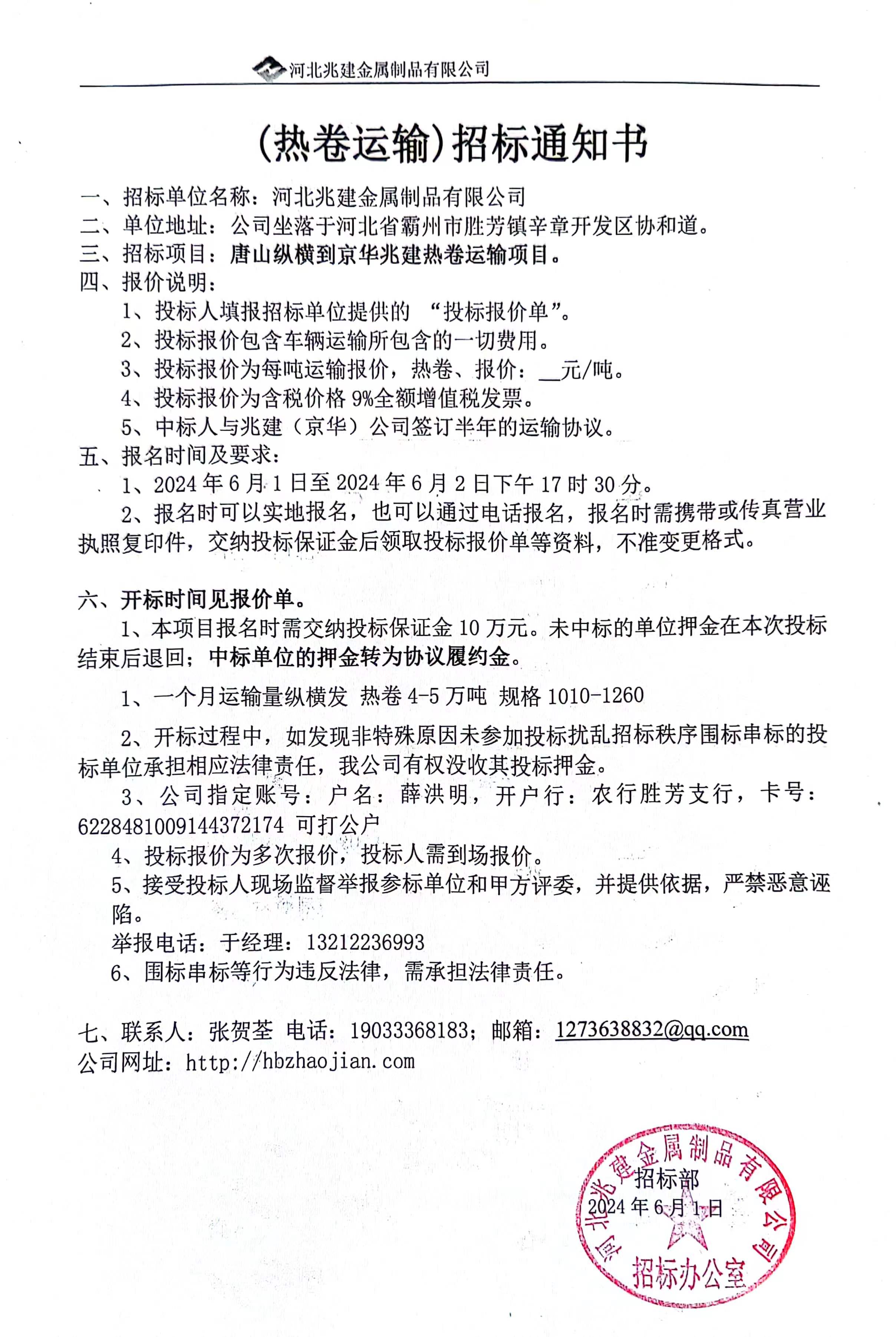 (热卷运输)招标通知书